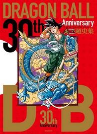 "Dragon Ball 30th Anniversary: Super History Book"