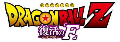 Dragon Ball Z: Fukkatsu no "F"