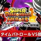 Anime Super Dragon Ball Heroes – odcinek specjalny